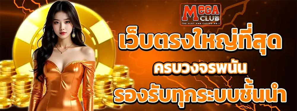 MEGACLUB ทางเข้าเว็บพนันออนไลน์ที่ใหญ่ที่สุด
