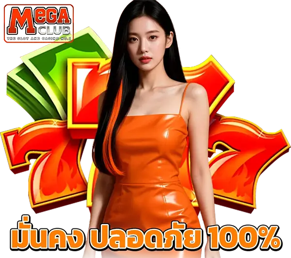 ระบบฝาก-ถอนออโต้รวดเร็วทันใจ MEGACLUB