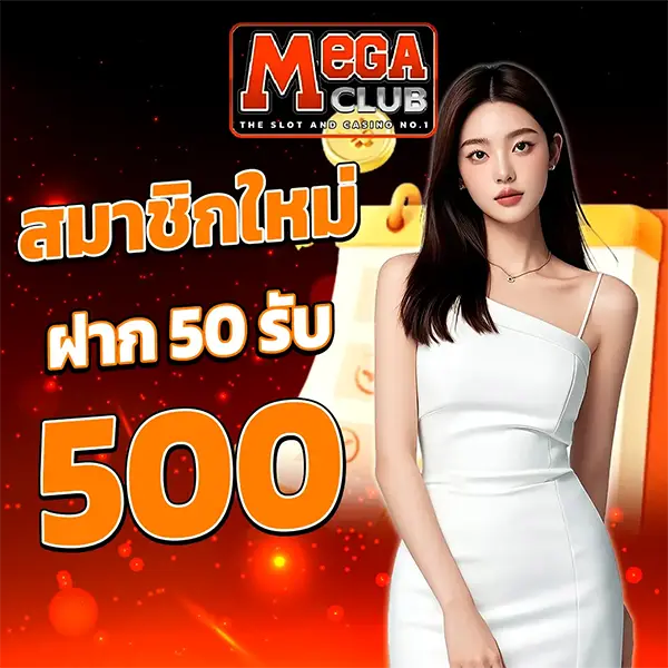 สมาชิกใหม่ ฝากครบ500รับ50 MEGACLUB