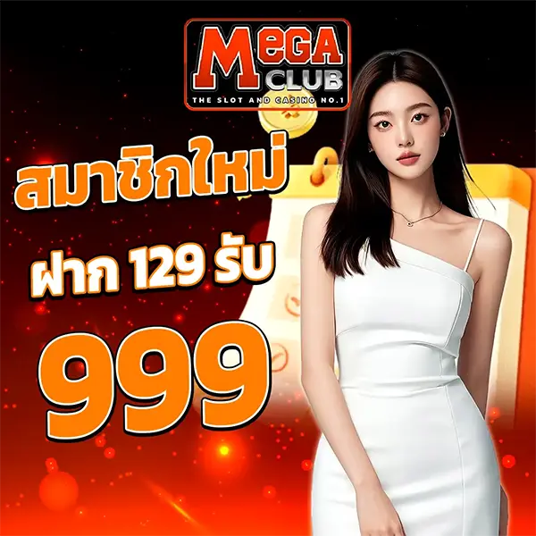 สมาชิกใหม่ฝาก 129รับ999 MEGACLUB