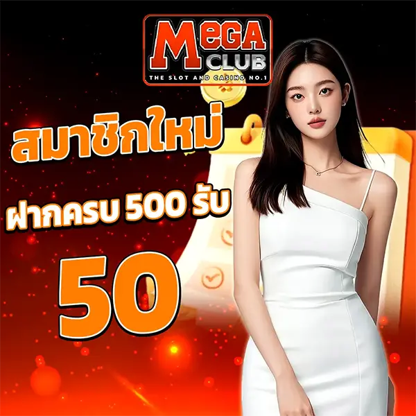 สมาชิกใหม่ ฝากครบ500รับ50 MEGACLUB
