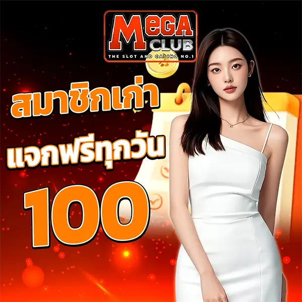 สมาชิกเก่าแจกฟรี 100 MEGACLUB